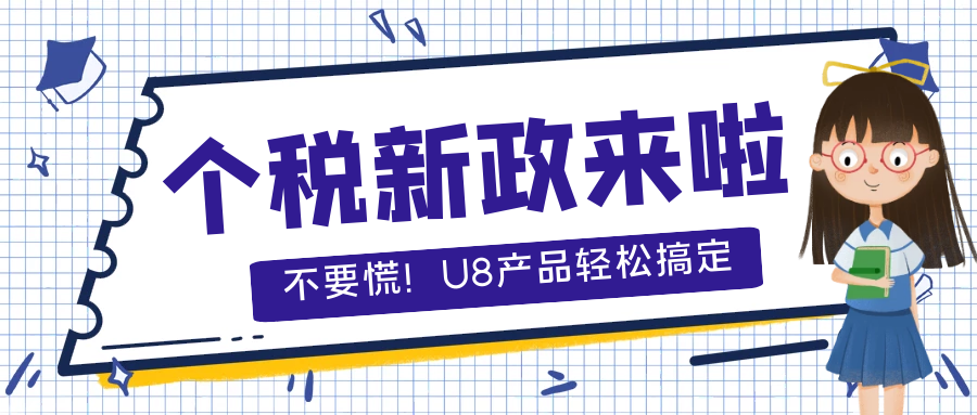 【重磅】稅務(wù)總局又發(fā)布個(gè)稅新政啦，U8產(chǎn)品應(yīng)該如何應(yīng)對(duì)？
