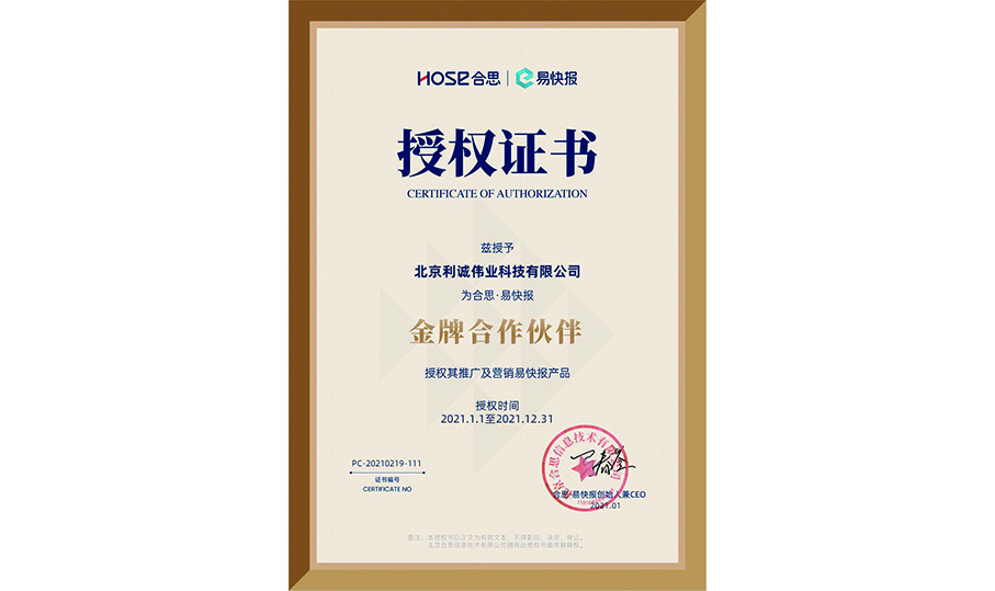 獲得易快報2021金牌合作伙伴資質(zhì)