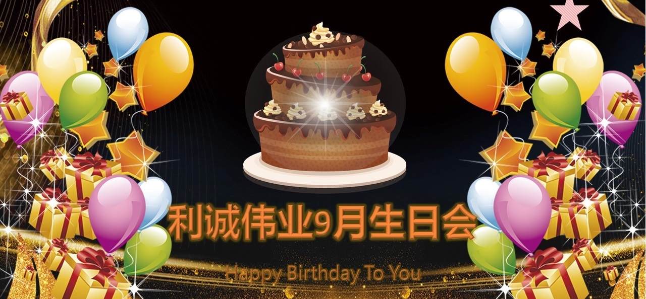 員工生日會|溫情9月，感恩有你！